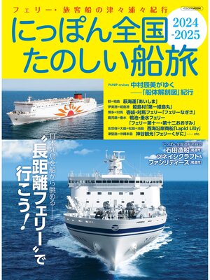 cover image of にっぽん全国たのしい船旅 2024-2025